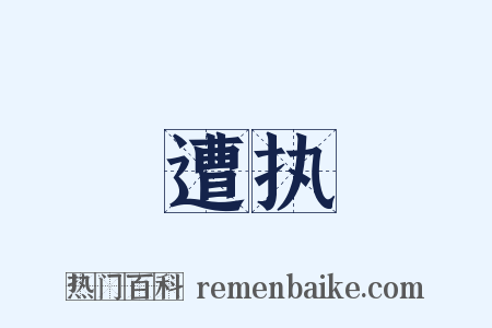 遭执是什么意思的图片